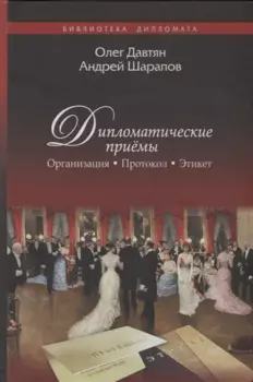 Дипломатические приемы. Организация. Протокол. Этикет