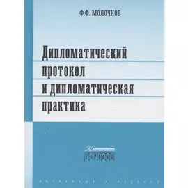 Дипломатический протокол и дипломатическая практика