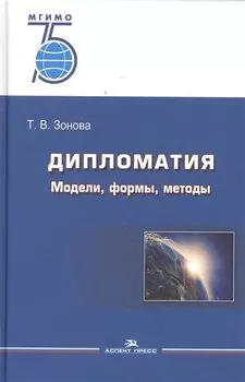 Дипломатия. Модели, формы, методы. Учебник для вузов