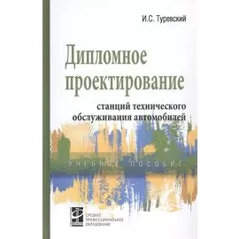 Дипломное проектирование станций технического обслуживания автомобилей. Учебное пособие