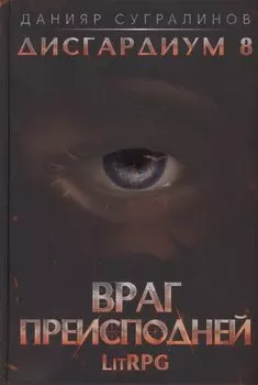 Дисгардиум 8. Враг Преисподней