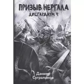 Дисгардиум. Книга 4. Призыв Нергала