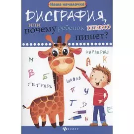 Дисграфия, или Почему ребенок плохо пишет?