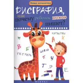 Дисграфия,или Почему ребенок плохо пишет? .