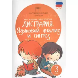 Дисграфия: языковой анализ и синтез: 3 класс