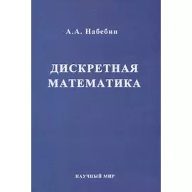 Дискретная математика. Учебник для вузов