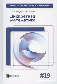 Дискретная математика. Выпуск 19