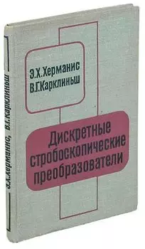 Дискретные строюоскопические преобразователи