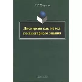 Дискурсия как метод гуманитарного знания: монография