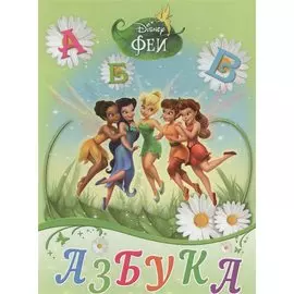 Азбука. Феи