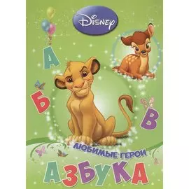 Азбука. Любимые герои