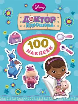 Disney. Доктор Плюшева. 100 наклеек