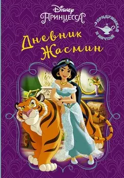Disney. Книга секретов. Дневник Жасмин