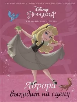 Disney Принцесса. Аврора выходит на сцену