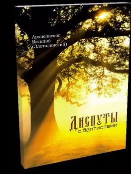 Диспуты с баптистами
