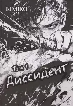 Диссидент