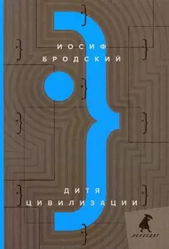Дитя цивилизации: эссе