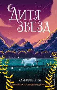 Дитя звезд