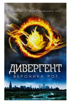 Дивергент