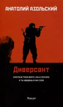 Диверсант: роман