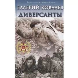 Диверсанты