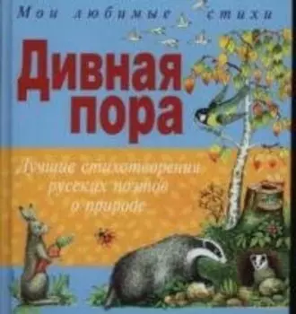 Дивная пора. Лучшие стихотворения русских поэтов о природе