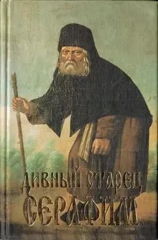 Дивный старец Серафим
