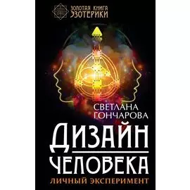 Дизайн человека. Личный эксперимент