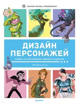 Дизайн персонажей. Концепт-арт для комиксов, видеоигр и анимации