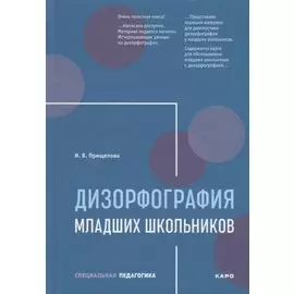 Дизорфография младших школьников: Учебно-методическое пособие