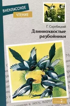Длиннохвостые разбойники