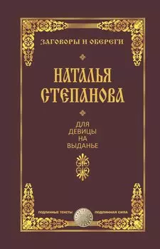 Для девицы на выданье. Степанова Н.И.