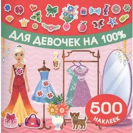 Для девочек на 100%