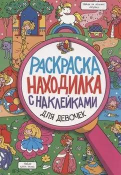 Раскраска-находилка с наклейками. Для девочек