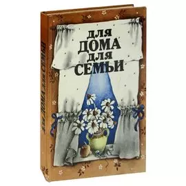 Для дома, для семьи