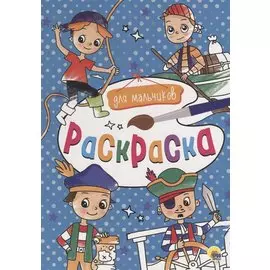Для мальчиков