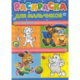 Для мальчиков