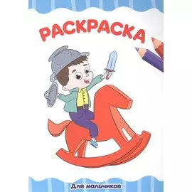 Для мальчиков. Раскраска