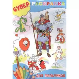 Для мальчиков