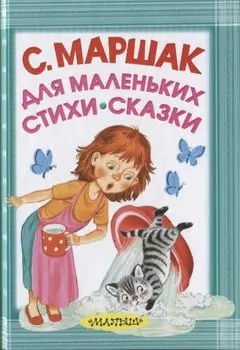 Для маленьких. Стихи. Сказки