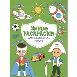 Для маленького героя. Книга-картинка