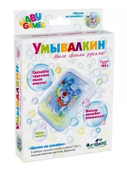 Для Малышей. Набор для мыловарения Щенок на лужайке, серии УМЫВАЛКИН арт. 01658