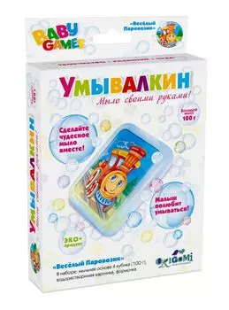 Для Малышей. Набор для мыловарения Веселый Паровозик, серии УМЫВАЛКИН арт. 01663
