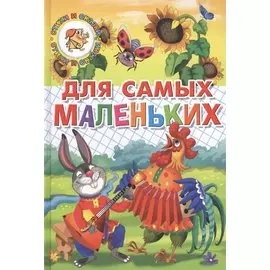 Для самых маленьких