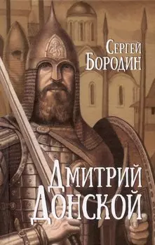 Дмитрий Донской