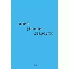 …дней убиения старости