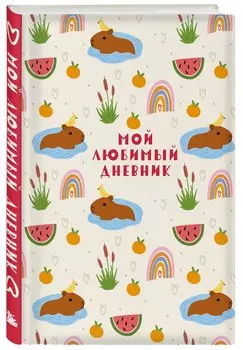 Дневничок для девочек А5 56л "Мой любимый дневник. Капибара" 7БЦ