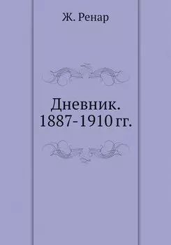Дневник. 1887-1910 гг.