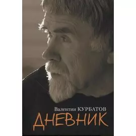 Дневник