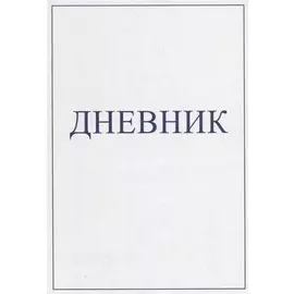 Дневник